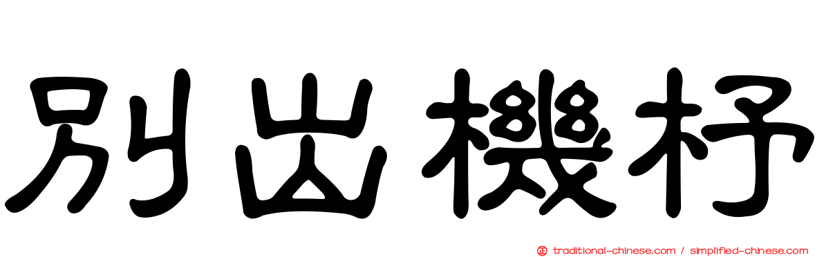 別出機杼