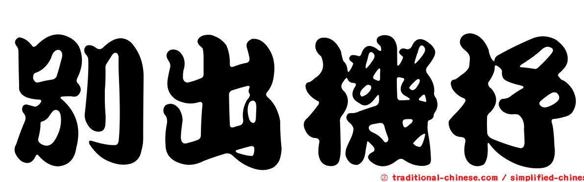 別出機杼
