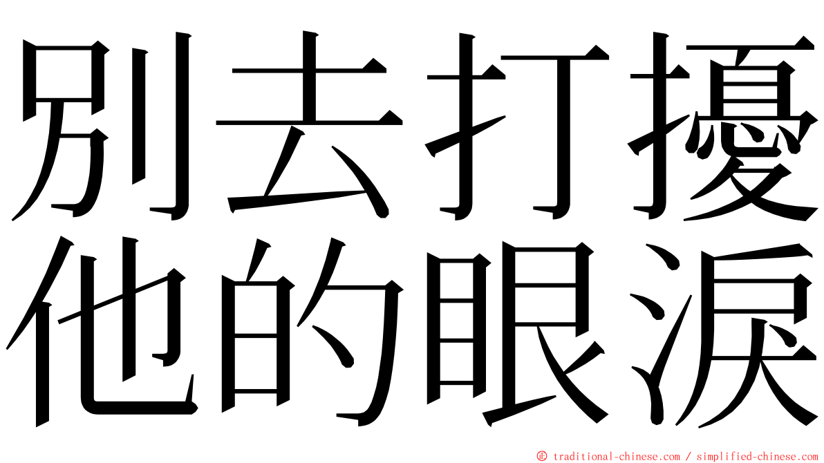 別去打擾他的眼淚 ming font