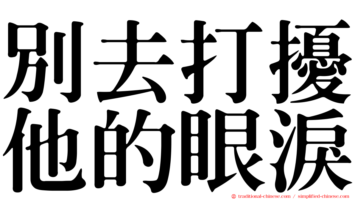 別去打擾他的眼淚