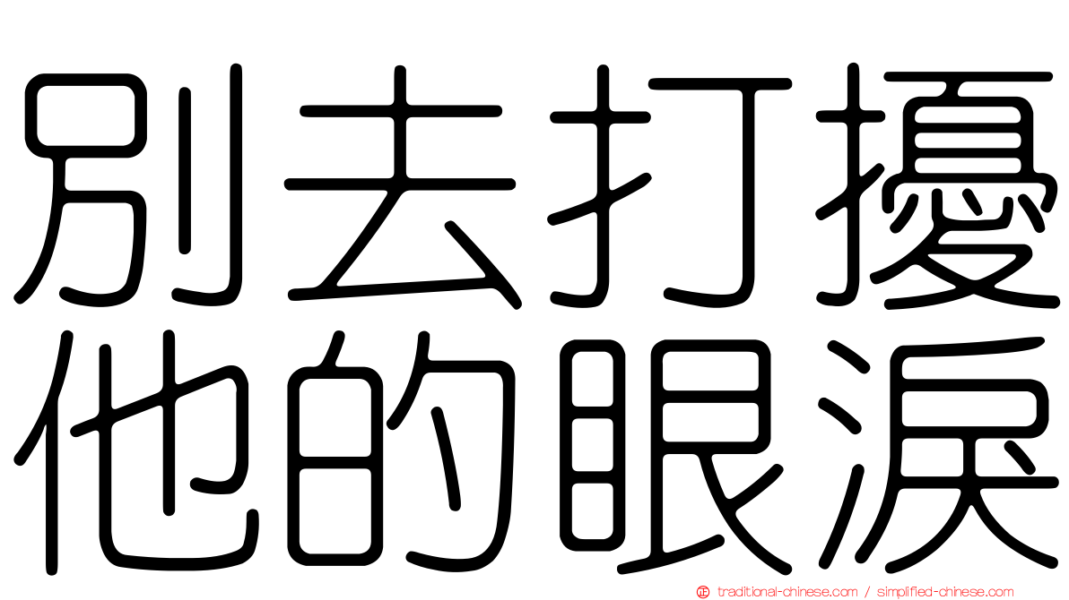別去打擾他的眼淚