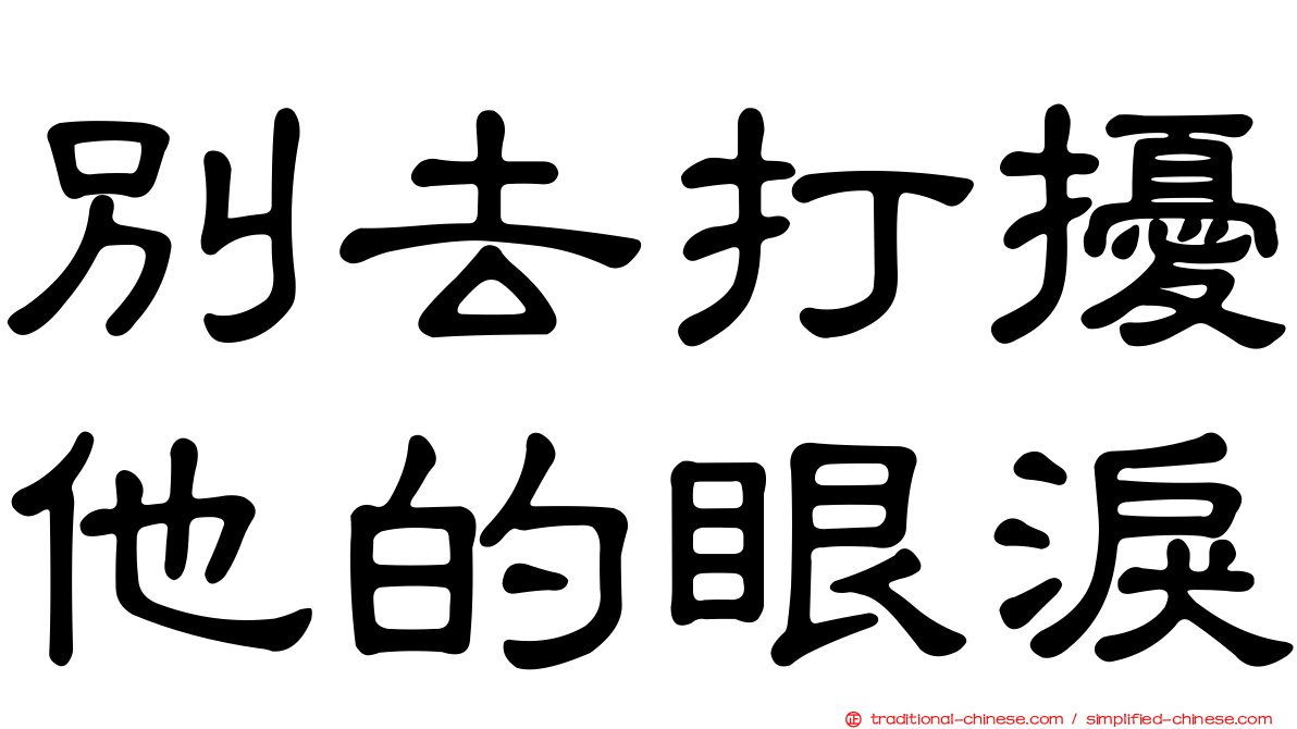 別去打擾他的眼淚