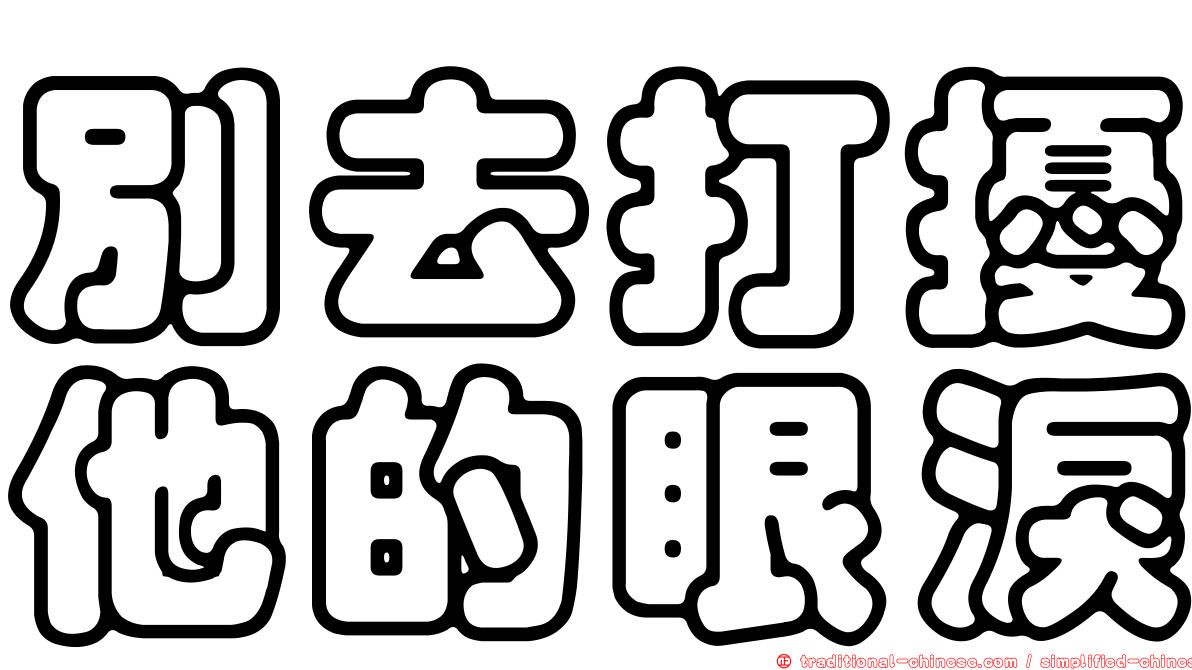 別去打擾他的眼淚