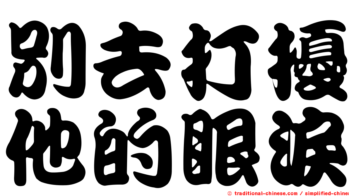 別去打擾他的眼淚