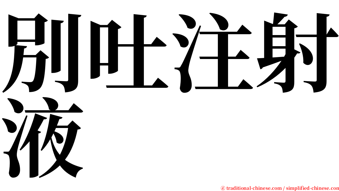 別吐注射液 serif font