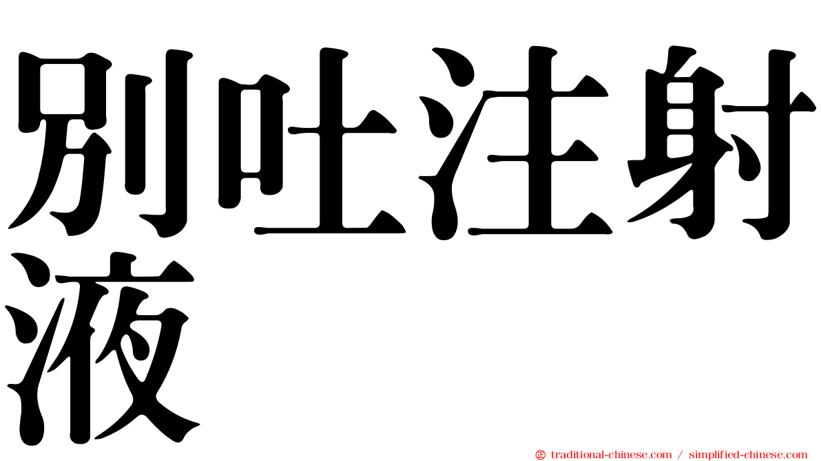 別吐注射液