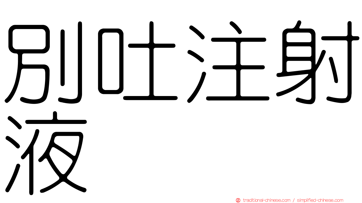 別吐注射液