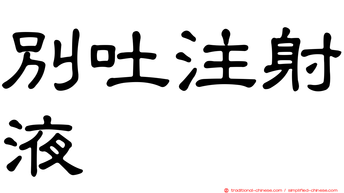 別吐注射液