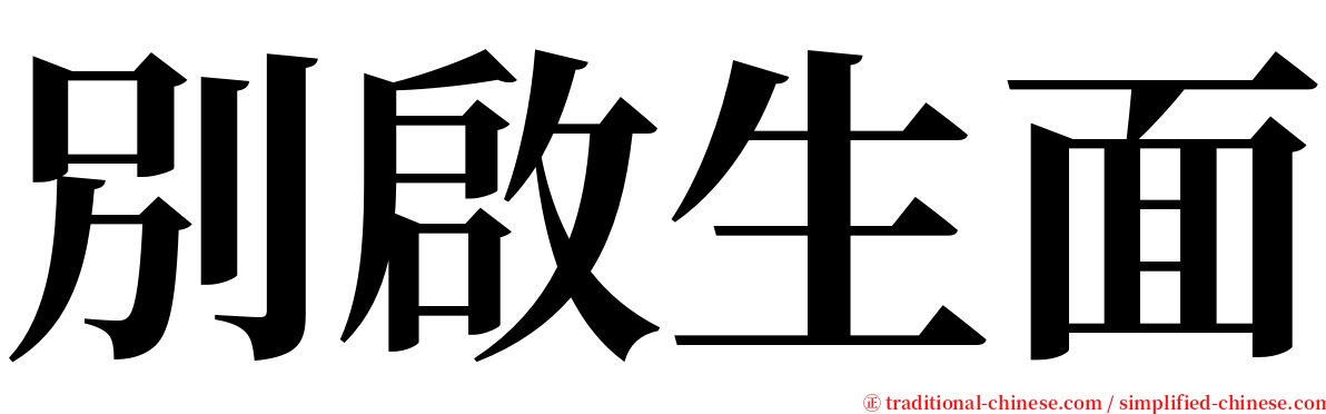別啟生面 serif font