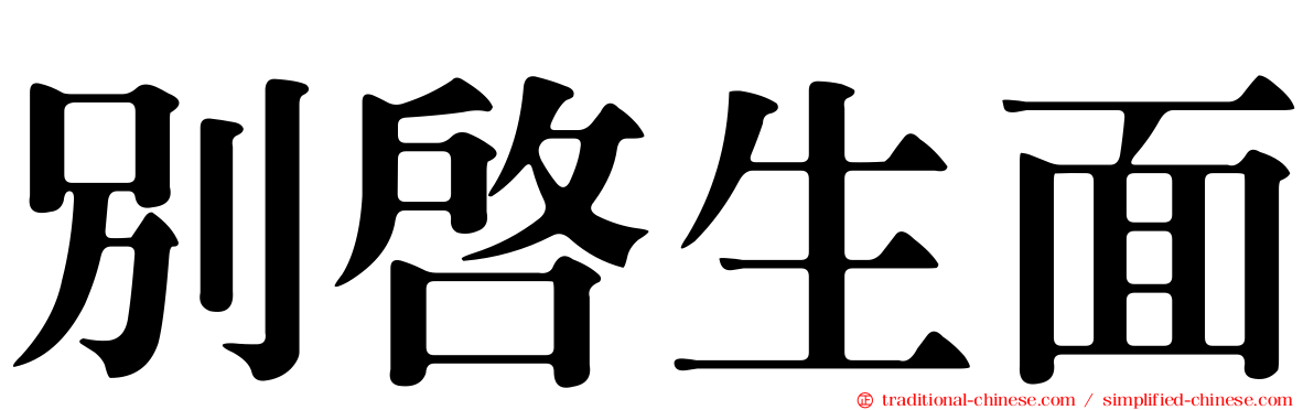 別啟生面