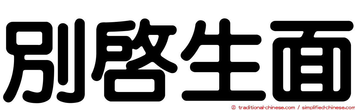 別啟生面