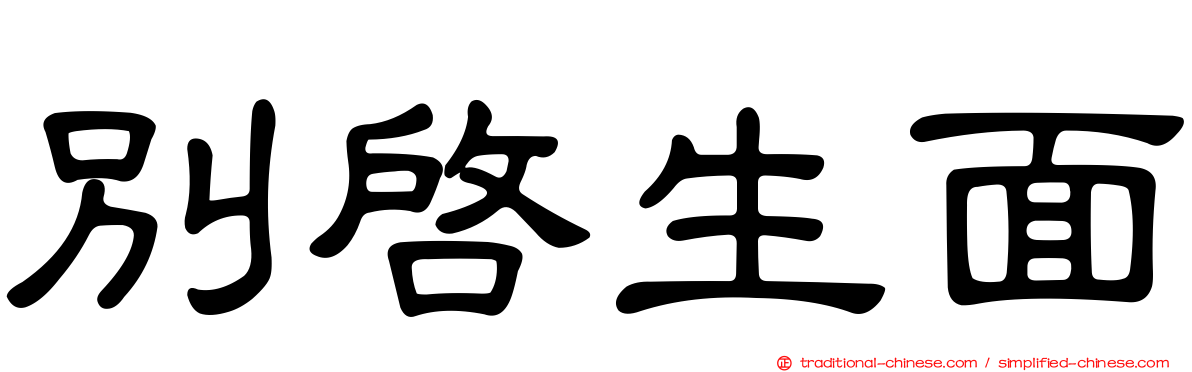 別啟生面