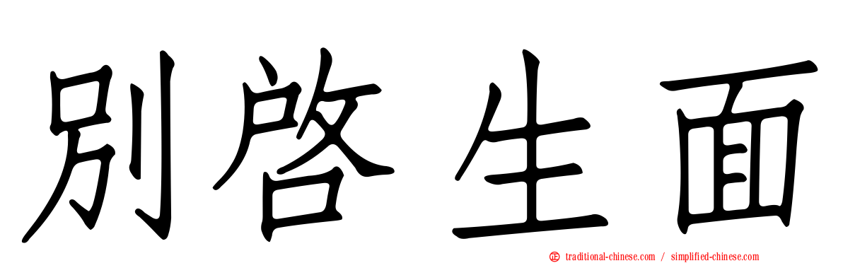 別啟生面