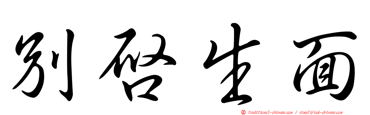 別啟生面
