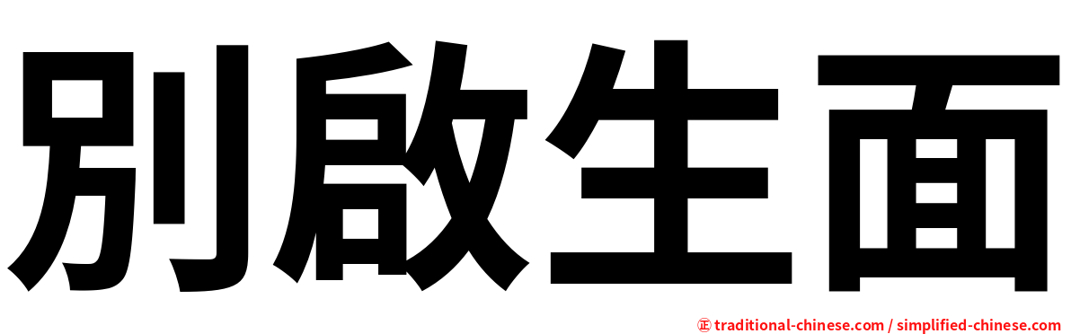 別啟生面