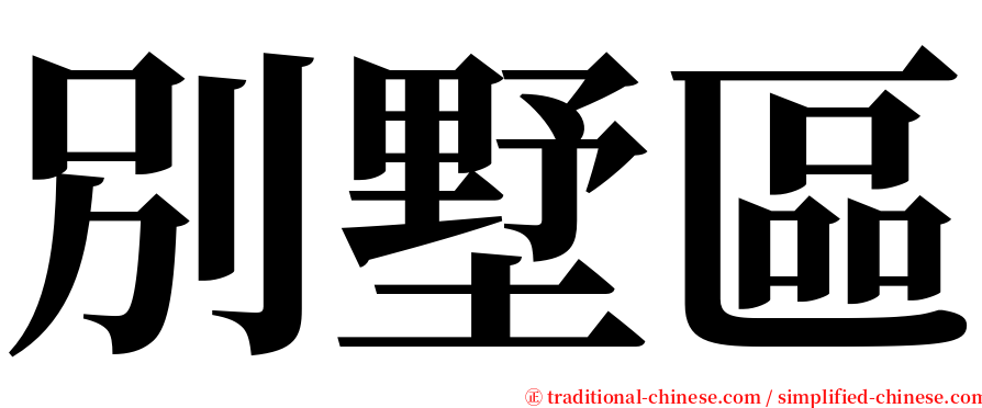 別墅區 serif font