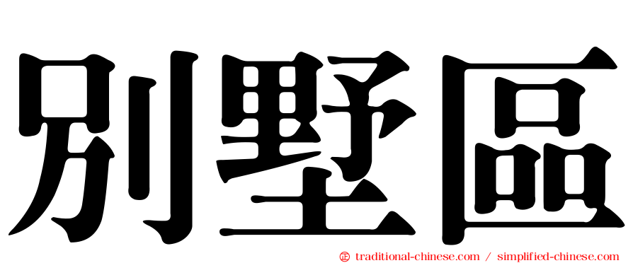 別墅區