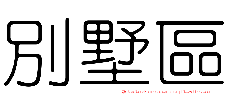 別墅區