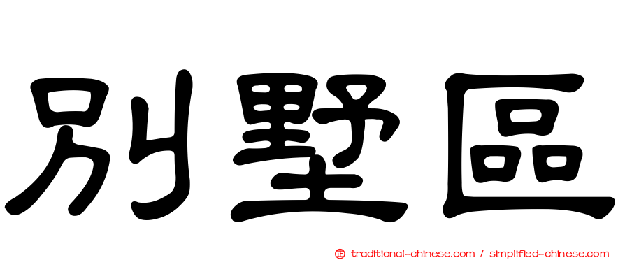 別墅區