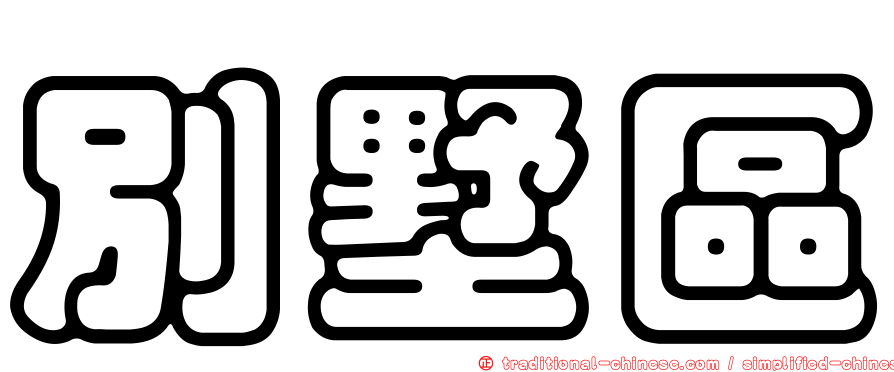 別墅區