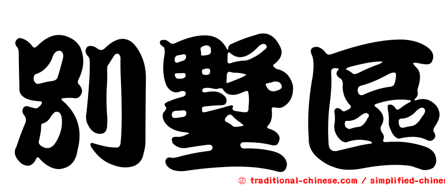 別墅區