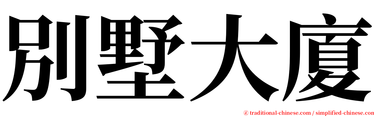 別墅大廈 serif font