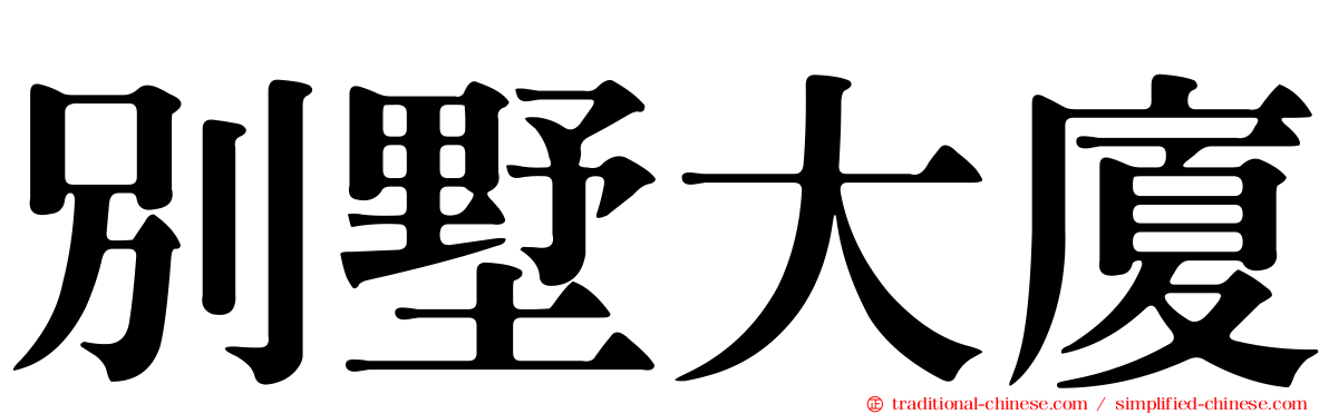 別墅大廈