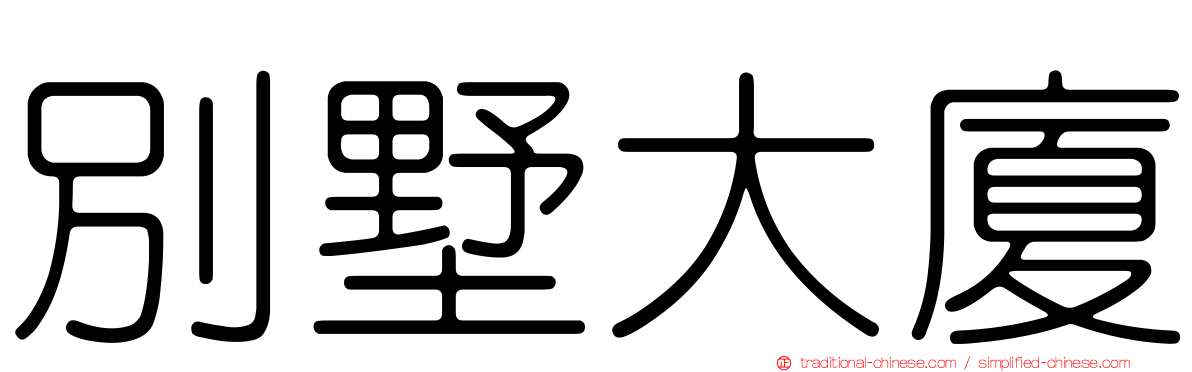 別墅大廈