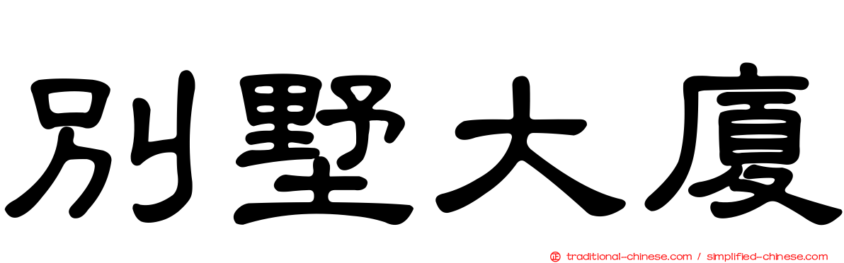 別墅大廈