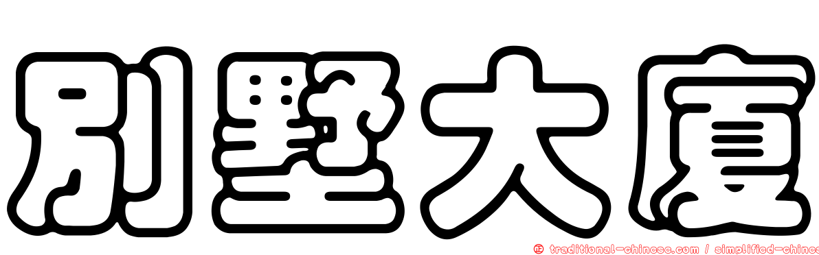 別墅大廈