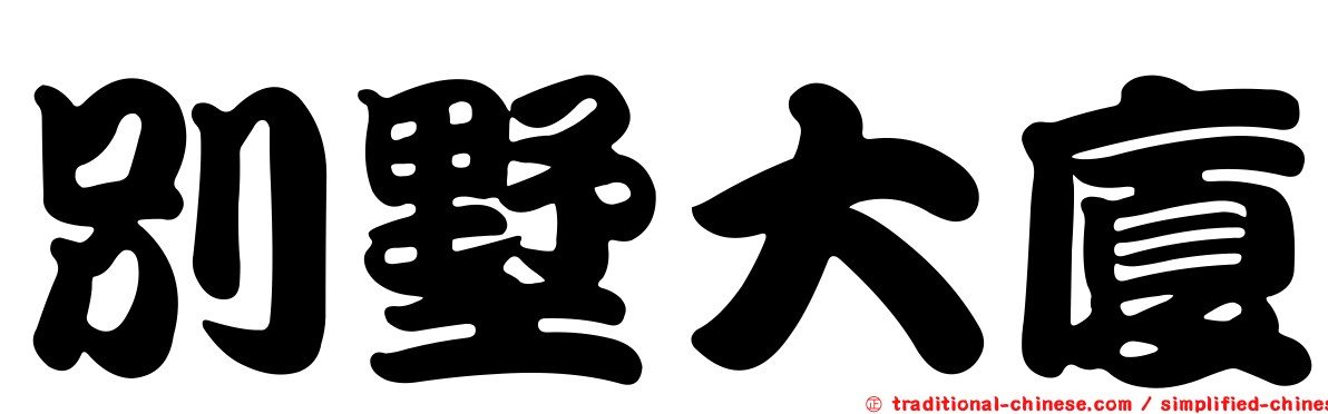 別墅大廈