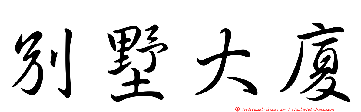 別墅大廈