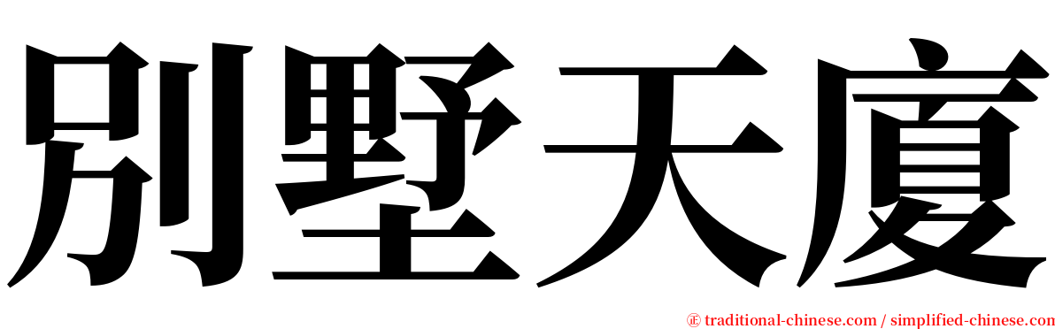 別墅天廈 serif font