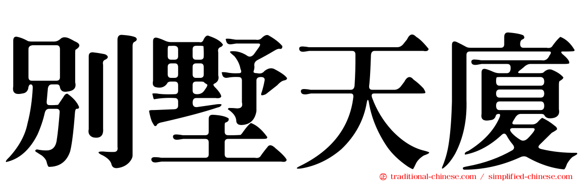 別墅天廈