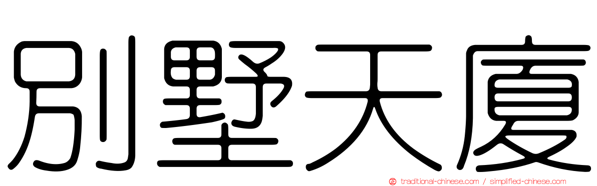 別墅天廈