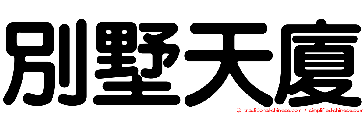 別墅天廈