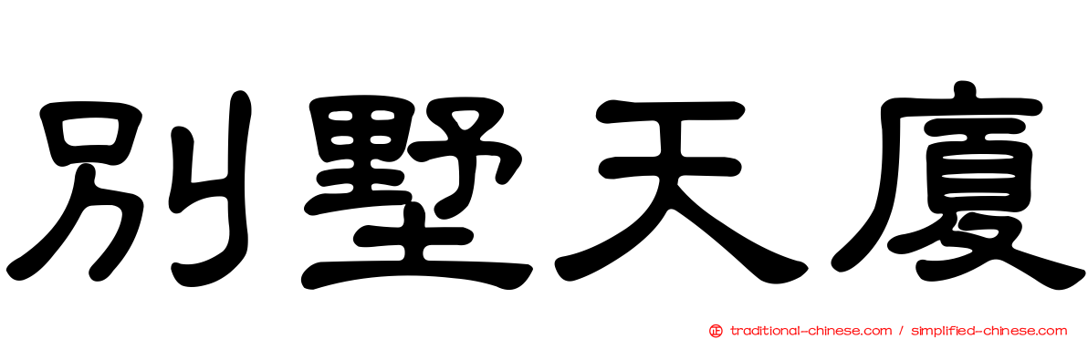 別墅天廈