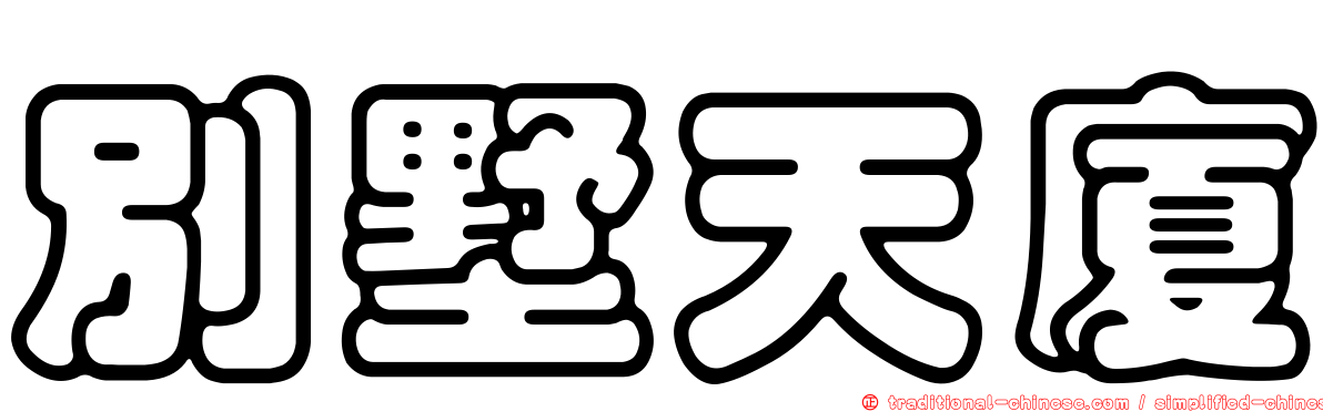 別墅天廈