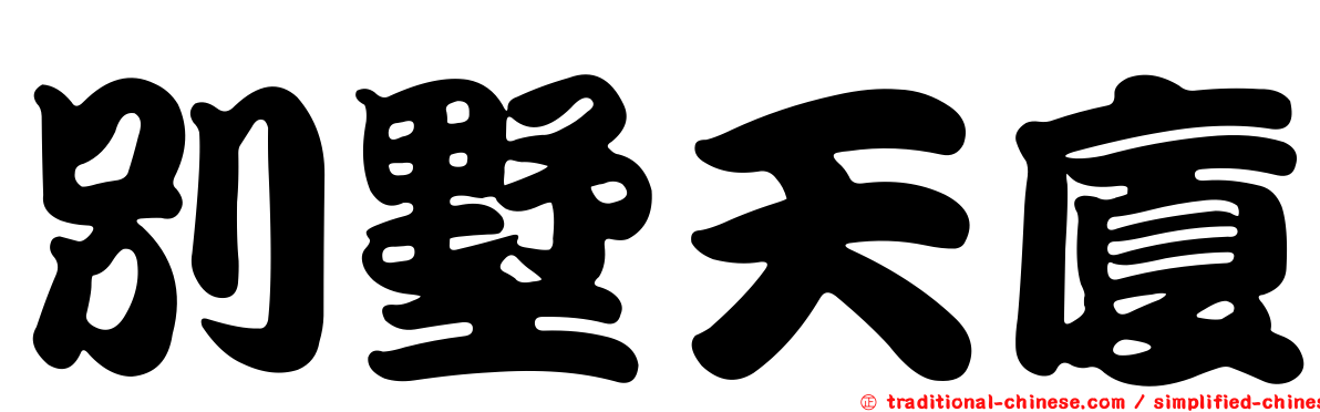 別墅天廈