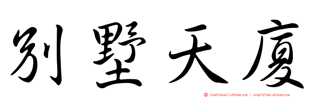 別墅天廈