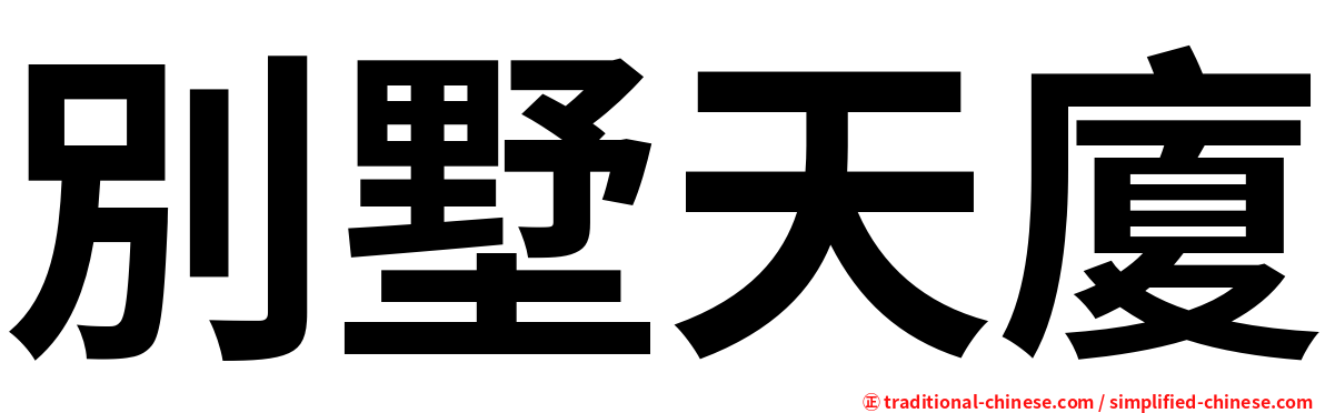別墅天廈