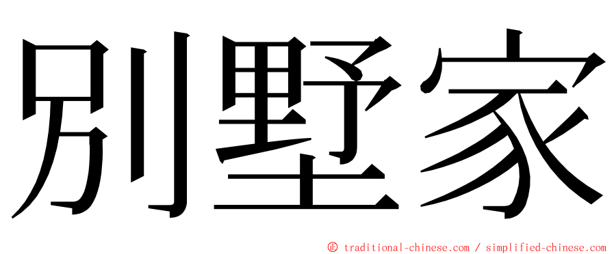 別墅家 ming font
