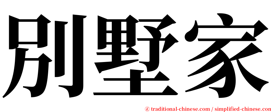別墅家 serif font