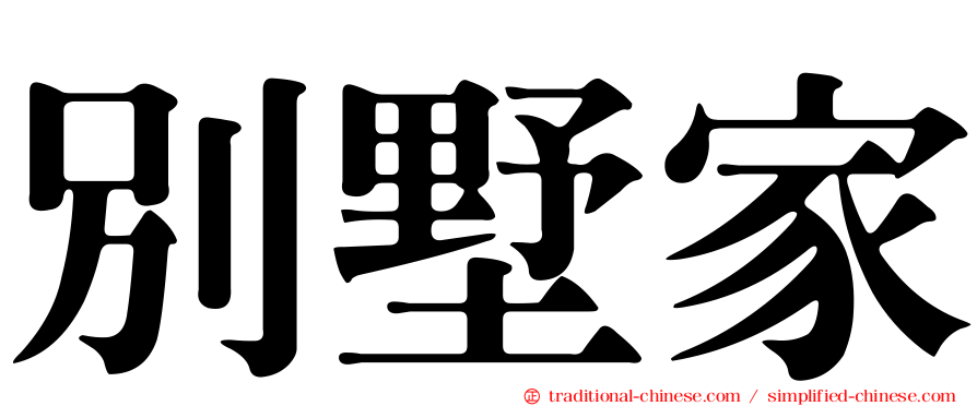 別墅家