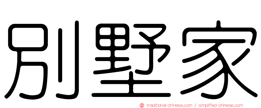 別墅家