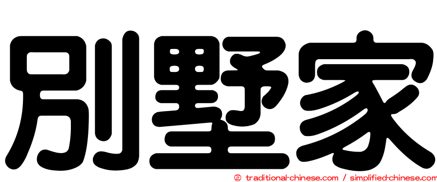 別墅家