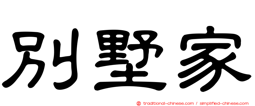 別墅家