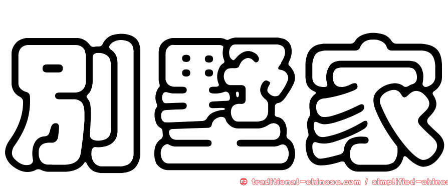 別墅家