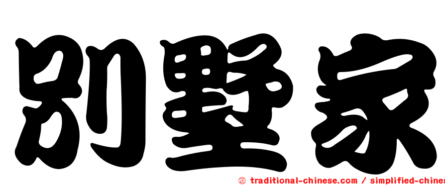 別墅家