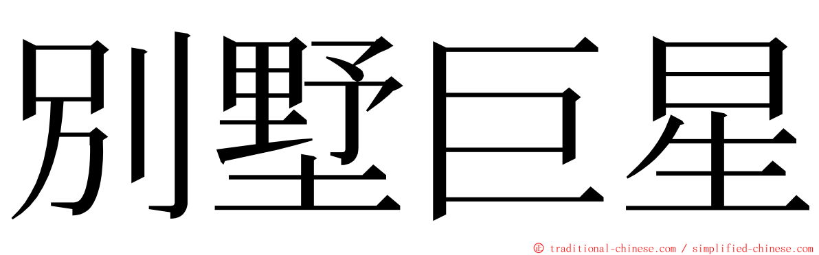 別墅巨星 ming font